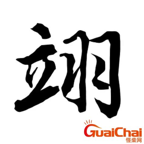 翊名字|女孩带翊字的名字